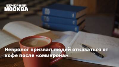 Невролог призвал людей отказаться от кофе после «омикрона» - vm.ru