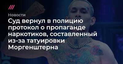 Александр Бастрыкин - Суд вернул в полицию протокол о пропаганде наркотиков, составленный из-за татуировки Моргенштерна - tvrain.ru - Россия - Набережные Челны