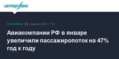 Александр Нерадько - Авиакомпании РФ в январе увеличили пассажиропоток на 47% год к году - smartmoney.one - Москва - Россия - Москва