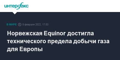 Норвегия - Норвежская Equinor достигла технического предела добычи газа для Европы - interfax.ru - Москва - Норвегия - Россия - США - Брюссель - Ляйен