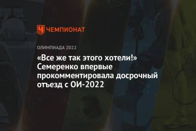 Валентин Семеренко - «Все же так этого хотели!» Семеренко впервые прокомментировала досрочный отъезд с ОИ-2022 - championat.com - Китай - Украина - Пекин