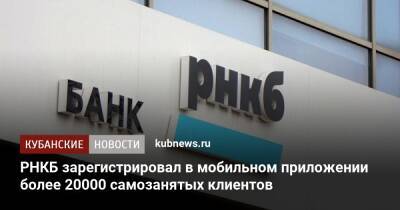 РНКБ зарегистрировал в мобильном приложении более 20000 самозанятых клиентов - kubnews.ru