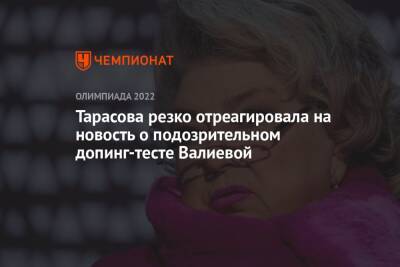 Андрей Панков - Камила Валиева - Татьяна Тарасова - Тарасова резко отреагировала на новость о подозрительном допинг-тесте Валиевой - championat.com - Россия - Пекин