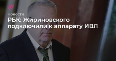 Вячеслав Володин - РБК: Жириновского подключили к аппарату ИВЛ - tvrain.ru - Москва - Россия