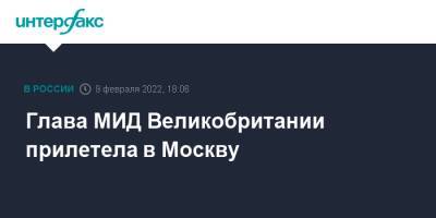 Сергей Лавров - Дебора Броннерт - Лиз Трасс - Глава МИД Великобритании прилетела в Москву - interfax.ru - Москва - Россия - Украина - Англия - Великобритания