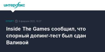 Камила Валиева - Никита Кацалапов - Александр Галлямов - Анастасий Мишин - Викторий Синицин - Марк Кондратюк - Inside The Games сообщил, что спорный допинг-тест был сдан Валивой - sport-interfax.ru - Москва - Россия - США - Япония - Пекин