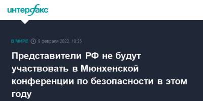 Владимир Путин - Мария Захарова - Дмитрий Песков - Представители РФ не будут участвовать в Мюнхенской конференции по безопасности в этом году - interfax.ru - Москва - Россия