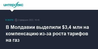 Наталья Гаврилица - Молдавия - В Молдавии выделили $3,4 млн на компенсацию из-за роста тарифов на газ - interfax.ru - Москва - Молдавия