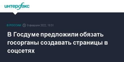 Александр Хинштейн - В Госдуме предложили обязать госорганы создавать страницы в соцсетях - interfax.ru - Москва - Россия