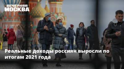 Юрий Юденков - Реальные доходы россиян выросли по итогам 2021 года - vm.ru - Россия