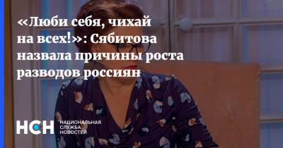 Вячеслав Лебедев - Роза Сябитова - «Люби себя, чихай на всех!»: Сябитова назвала причины роста разводов россиян - nsn.fm - Россия