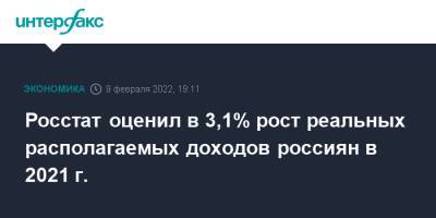 Росстат оценил в 3,1% рост реальных располагаемых доходов россиян в 2021 г. - interfax.ru - Москва - Россия