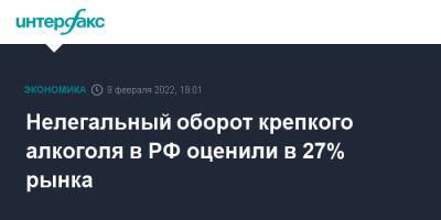 Нелегальный оборот крепкого алкоголя в РФ оценили в 27% рынка - interfax.ru - Москва - Россия