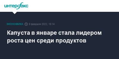 Капуста в январе стала лидером роста цен среди продуктов - interfax.ru - Москва - Россия