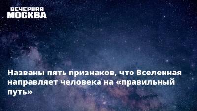 Алена Никольская - Вселенная - Названы пять признаков, что Вселенная направляет человека на «правильный путь» - vm.ru
