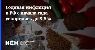 Годовая инфляция в РФ с начала года ускорилась до 8,8% - nsn.fm - Россия
