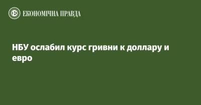 НБУ ослабил курс гривни к доллару и евро - epravda.com.ua - Украина