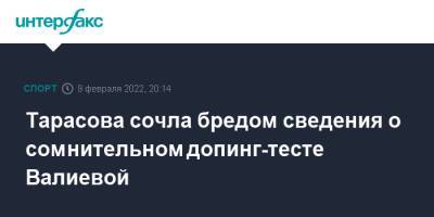 Камила Валиева - Татьяна Тарасова - Тарасова сочла бредом сведения о сомнительном допинг-тесте Валиевой - sport-interfax.ru - Москва - Россия