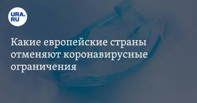 Какие европейские страны отменяют коронавирусные ограничения. Список - ura.news - Норвегия - Россия - Англия - Швеция - Финляндия - Чехия - Дания