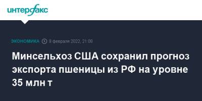 Минсельхоз США сохранил прогноз экспорта пшеницы из РФ на уровне 35 млн т - interfax.ru - Москва - Россия - США