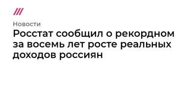 Росстат сообщил о рекордном за восемь лет росте реальных доходов россиян - tvrain.ru