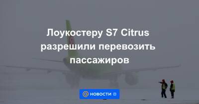 Лоукостеру S7 Citrus разрешили перевозить пассажиров - news.mail.ru - Казань - Омск