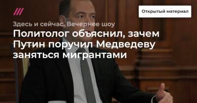 Дмитрий Медведев - Александр Бастрыкин - Политолог объяснил, зачем Путин поручил Медведеву заняться мигрантами - tvrain.ru - Россия