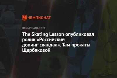 Камила Валиева - Анна Щербакова - Дэвид Лис - The Skating Lesson опубликовал ролик «Российский допинг-скандал». Там прокаты Щербаковой - championat.com - Россия - Китай - США - Челябинск - Пекин