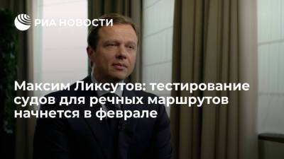 Максим Ликсутов - Максим Ликсутов: тестирование судов для речных маршрутов начнется в феврале - ria.ru - Москва - Россия - Московская обл.