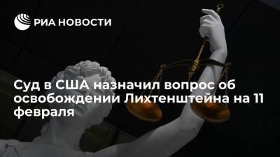 Илья Лихтенштейн - Суд в США назначил вопрос об освобождении россиянина Лихтенштейна под залог на 11 февраля - ria.ru - Россия - США - Вашингтон - Колумбия - Нью-Йорк - Лихтенштейн