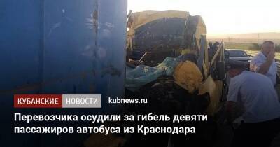 Перевозчика осудили за гибель девяти пассажиров автобуса из Краснодара - kubnews.ru - Крым - Краснодарский край - Краснодар - Симферополь - Севастополь - район Белогорский - Краснодар