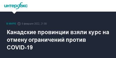 Канадские провинции взяли курс на отмену ограничений против COVID-19 - interfax.ru - Москва - США - Канада - Оттава