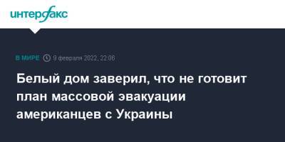 Джо Байден - Белый дом заверил, что не готовит план массовой эвакуации американцев с Украины - interfax.ru - Москва - США - Украина - Польша