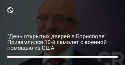 Алексей Резников - "День открытых дверей в Борисполе". Приземлился 10-й самолет с военной помощью из США - liga.net - Россия - США - Украина - Борисполь