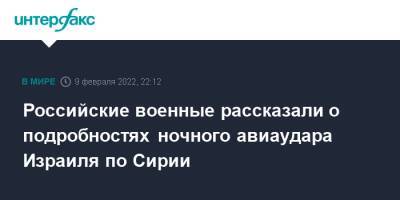 Олег Журавлев - Российские военные рассказали о подробностях ночного авиаудара Израиля по Сирии - interfax.ru - Москва - Сирия - Дамаск - Израиль