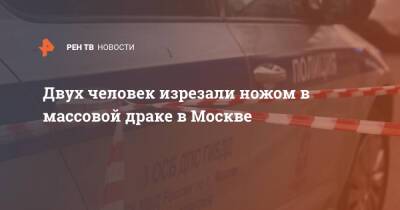 Двух человек изрезали ножом в массовой драке в Москве - ren.tv - Москва - Москва