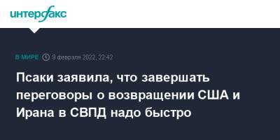 Михаил Ульянов - Джен Псаки - Псаки заявила, что завершать переговоры о возвращении США и Ирана в СВПД надо быстро - interfax.ru - Москва - Россия - США - Иран - Вена