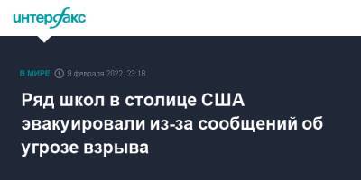 Ряд школ в столице США эвакуировали из-за сообщений об угрозе взрыва - interfax.ru - Москва - США - Вашингтон