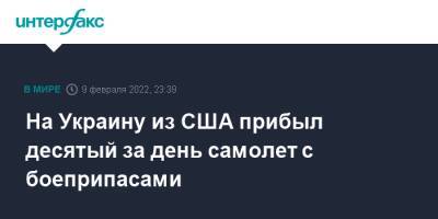 Алексей Резников - На Украину из США прибыл десятый за день самолет с боеприпасами - interfax.ru - Москва - Россия - США - Украина - Киев - Англия - Канада - Борисполь - Киев