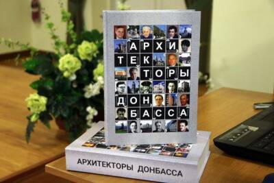 В Донецке презентовали книгу по истории архитектуры Донбасса - mk.ru - Москва - Россия - ДНР - Донецк - ЛНР