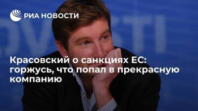 Роман Бабаян - Антон Красовский - Журналист Красовский заявил, что гордится санкциями ЕС - smartmoney.one - Россия