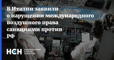 В Италии заявили о нарушении международного воздушного права санкциями против РФ - nsn.fm - Россия - Италия