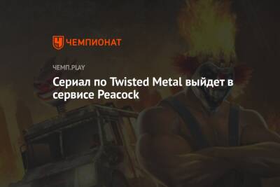 Энтони Маки - Сериал по Twisted Metal выйдет в сервисе Peacock - championat.com