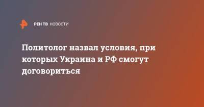 Дмитрий Солонников - Политолог назвал условия, при которых Украина и РФ смогут договориться - ren.tv - Россия - Украина