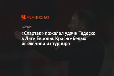 Доменико Тедеско - «Спартак» пожелал удачи Тедеско в Лиге Европы. Красно-белых исключили из турнира - championat.com - Москва - Россия - Катар