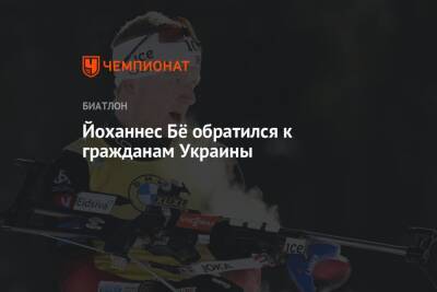 Йоханнес Бе - Йоханнес Бё обратился к гражданам Украины - championat.com - Россия - Украина