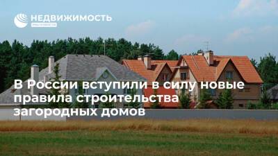 В России вступили в силу новые правила строительства загородных домов - realty.ria.ru - Москва - Россия