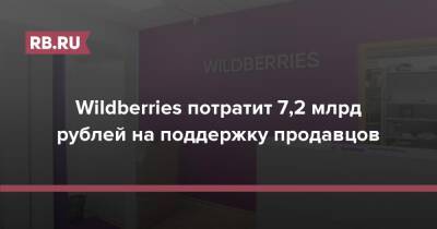 Wildberries потратит 7,2 млрд рублей на поддержку продавцов - rb.ru - Wildberries