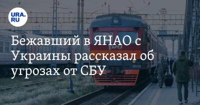 Бежавший в ЯНАО с Украины рассказал об угрозах от СБУ - ura.news - Москва - Россия - Украина - Киев - Крым - Херсон - окр. Янао