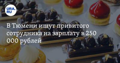 В Тюмени ищут привитого сотрудника на зарплату в 250 000 рублей - ura.news - Тюмень - Тюменская обл. - окр. Янао